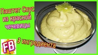 Вкусный Хумус Майонез из красной чечевицы [upl. by Akinahs684]