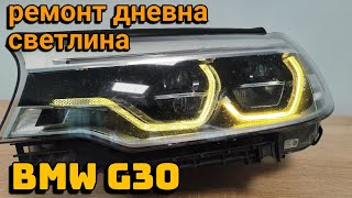 BMW G30 ремонт фар дневни светлини LED диодни рециклиране фарове БМВ Г30 [upl. by Zoe]