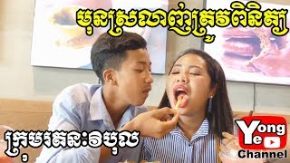 មុនស្រលាញ់ត្រូវពិនិត្យ ពី Rozzalina Herb New Comedy from Rathanak Vibol Yong Ye [upl. by Drucill]