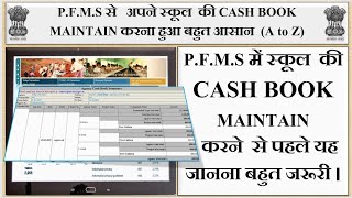 PFMSसे अपने स्कूल की CASH BOOK MAINTAIN  करना हुआ बहुत आसान  कुछ TERMINOLOGIES जानना जरूरी [upl. by Harberd]