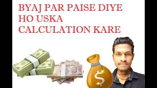 BYAJ PAR PAISE DIYE HO TO USKA CALCULATION KARE [upl. by Odnaloy]