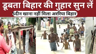 aaj tak flood news bihar खाने के लिए नही मिल रहा कुछ नाव के सहारे गुजर बसर Araria Bihar [upl. by Bunder]