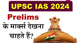 UPSC CSE Prelims 2024 ke marks UPSC IAS Prelims 2024 ke marks [upl. by Aicinad]