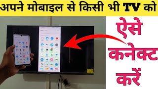 फ़ोन को टीवी से कनेक्ट कैसे करे  How to connect phone to a LED TV [upl. by Hteik]