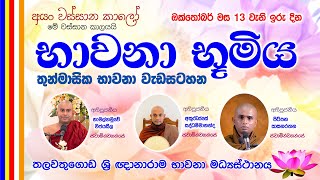 භාවනා භූමිය  Suwatha Live  20241013 [upl. by Buckley]