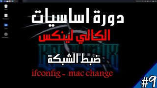 شرح نظام اللينكس  ifconfigmac changer  9 [upl. by Earlene639]