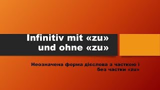 Stunde 39 Урок 39 Infinitiv mit zu und ohne zu Вживання інфінітиву з часткою чи без [upl. by Haisi]