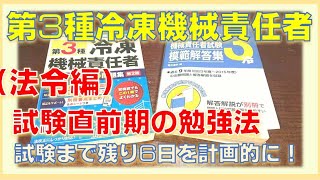 【第3種冷凍機械責任者】（法令編）試験直前期の勉強法 [upl. by Egduj653]