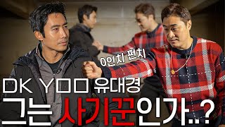 DK YOO 유대경 사범이 만든 무술 가짜 혹은 진짜 ENG [upl. by Adnorahc]