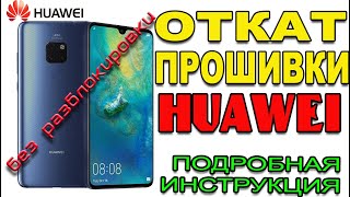 ОТКАТ ПРОШИВКИ EMUI без разблокировки загрузчика Как откатить прошивку на смартфоне от Huawei [upl. by Annoel751]