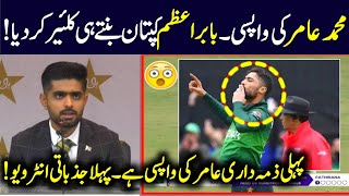 Today Babar Azam Reaction 😱 On Muhammad Amir Come Back  Muhammad amir come back muhammadamir [upl. by Nedlog]