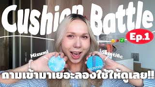 Cushion Battle Ep1 คุชชั่น Skintific vs Mizumi ตัวแม่การปกปิด ผิวเบลอสวย ใครจะเป็นผู้ชนะ  bbingbig [upl. by Lorrac]