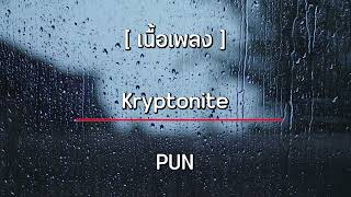 เนื้อเพลง KRYPTONITE  PUN Prod By NINO amp Thitiwat [upl. by Yelac]