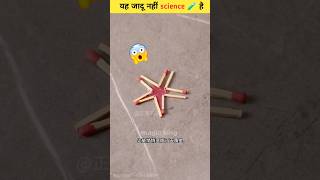 कुछ कमाल के 😯🧪 science experiment scinceexperiment shorts [upl. by Mayman152]