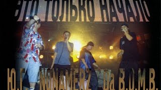 ЮГ  Nonamerz  Da BOMB «Это Только Начало» 2002 Rap Recordz [upl. by Rennob]