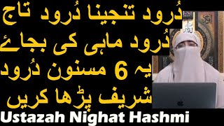 Darood e Tanjeena Taj Mahi Khizri Lakhi Ki Bajaye Ye 6 Masnoon Darood Pak Parha Kare  Nighat Hashmi [upl. by Ettevi]