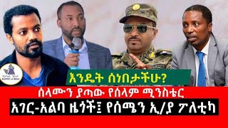 እንዴት ሰነበታችሁ quotሰላሙን ያጣው የሰላም ሚንስቴር፣ አገር አልባ ዜጎች፣ የሰሜን ኢትዮጵያ ፖለቲካquot [upl. by Annoj885]