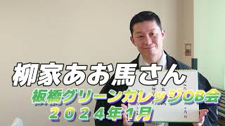 柳家あお馬さん 板橋グリーンカレッジOB会 ２０２4年1月 落語会の後に 少しお話をおうかがいしました。 [upl. by Ande66]