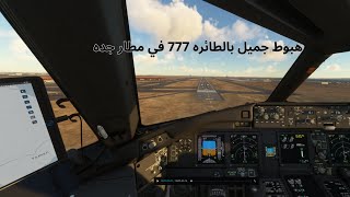 هبوط جميل بالطائره 777 في مطار جده [upl. by Pinette]