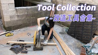 改造房子的日常使用工具diy handmade Tool Collection [upl. by Doerrer]