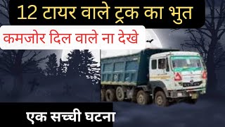 12 टायर वाले ट्रक का भुत एक सच्ची घटना horar storis hindi [upl. by Janeta407]