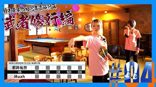 【初心者育成計画】若井祐奈 VS Muah  JAPAN LADIES 5LEG MATCH【武者修行編04】 [upl. by Arvie310]