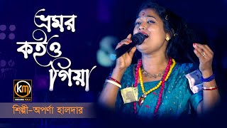 ভ্রমর কইও গিয়া  Bhromor Koiyo Giya  অপর্ণা হালদার  Aparna Halder  Krishna Mala [upl. by Cordi]