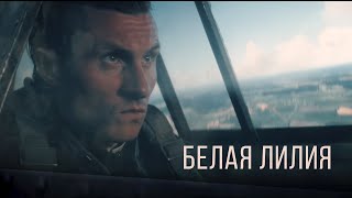 RADIO TAPOK  Белая Лилия Официальное видео 2023 [upl. by Asselam]