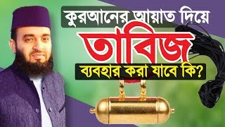 কুরআনের আয়াত দিয়ে তাবিজ ব্যবহার করা যাবে কি  Quraner Ayat Diye Tabiz  Mizanur Rahman Azhari [upl. by Nichol]