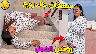 روتين إبتسام قبل الولادة👶 للاسف سخفات فالدروج 😭‼️ [upl. by Evelinn]