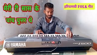 मेरी री सास के पांच पुत्तर थे Haryanvi Song Cover Mere Karam Mein Bawaria Likha Tha [upl. by Greenebaum]