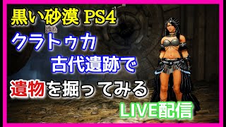 黒い砂漠【PS4】今月のYOUTUBE活動！クラトゥカ古代遺跡で遺物を掘ってみます！！ [upl. by Reina63]