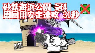 砂鉄海浜公園冠4 周回用速攻【にゃんこ大戦争】 [upl. by Augy]