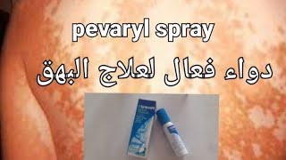 أحسن دواء لعلاج داء البهاق أو طفيليات الجلد pevaryl sprayالصحة من الغذاء [upl. by Melvyn115]