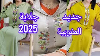 أروووع موديلات جلابة مغربية 2025 تشكيلة واعرة اوكتحمق jellaba 2025 [upl. by Ulita]