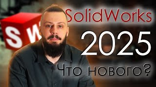 SolidWorks 2025 Что нового [upl. by Naziaf]