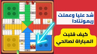 parchisi star hack 2022 تهكير بارتشي ستار الحل البديل للتبديل [upl. by Seroled83]