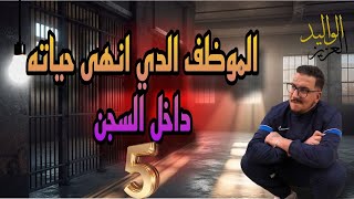 Weld L’Griya 09 الواليد العزيز الموظف الذي أنهى حياته داخل السجن ح5 [upl. by Imena733]