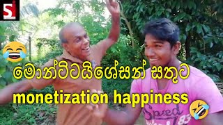 mrawillaමොන්ටටයිසේසන් සතුට monetization happinessfunny video [upl. by Lerak]