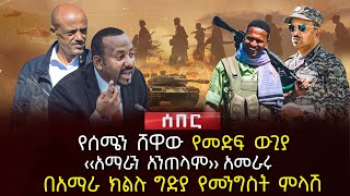 የሰሜን ሸዋው የመድፍ ውጊያ  ‹‹አማራን አንጠላም›› አመራሩ  በአማራ ክልሉ ግድያ የመንግስት ምላሽ  Ethiopia [upl. by Monahan]