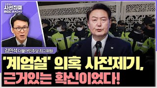 시선집중 핵심 동기는 김건희 감옥가기 싫다 계엄법 보완 고민해야 하는 상황 황당  김민석 더불어민주당 최고위원 MBC 241204 방송 [upl. by Eniretac]