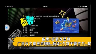 雀巢好丽友经典广告片之（2014年雀巢笨NANA惊喜篇 冰棍雪糕 央视少儿频道版）雀巢笨NANA标清（好丽友蘑古（蘑菇版）力饼干）蘑古（蘑菇版）力超清 [upl. by Yelahs]