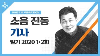 예문사소음 진동 기사 필기 2020년 통합12회 [upl. by Perrins]