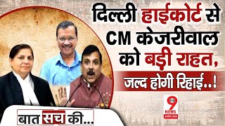 arvindkejriwal CM अरविंद केजरीवाल को सुप्रीम कोर्ट से मिली जमानत सिंघवी ने EDCBI को झटका [upl. by Kenaz]