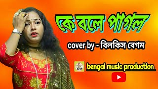 কে বলে পাগল। cover by  bilkis begam। kebole pagol। baul stage program। [upl. by Lancey]