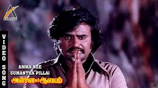 Amma Nee Summandha Pillai Video Song  Sad Song  Annai Oru Aalayam  Rajini TMS  AKMusic [upl. by Cale]