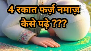 4 Rakat Farz Namaz Padhne ka Tarika by sharmeen9984 viralvideostrendingshortsshortsfeedyoutube [upl. by Tacye]