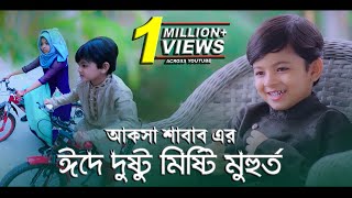 Aqsa amp Shabab  আকসা ও শাবাব এর ঈদে দুষ্টু মিষ্টি মুহুর্ত  Aqsa Shabab Official [upl. by Vasiliki777]