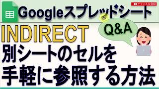 Googleスプレッドシート 1つ前のシート名の取得、シートの値を手軽に参照する方法INDIRECT [upl. by Irroc72]