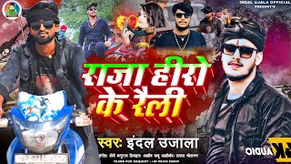 Hero Brothers Raja Hero 390 राजा हीरो के रैली 390 indal ujala gangstarsong [upl. by Nnairb]